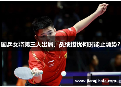 国乒女将第三人出局，战绩堪忧何时能止颓势？