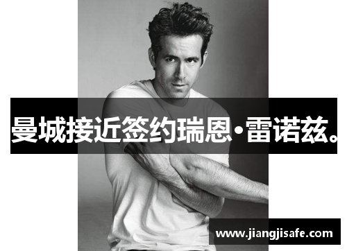 曼城接近签约瑞恩·雷诺兹。