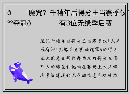 👹魔咒？千禧年后得分王当赛季仅1人夺冠🏆️有3位无缘季后赛