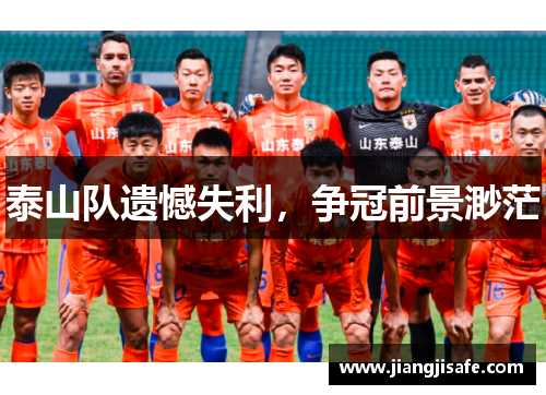 泰山队遗憾失利，争冠前景渺茫