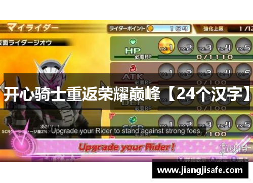 开心骑士重返荣耀巅峰【24个汉字】