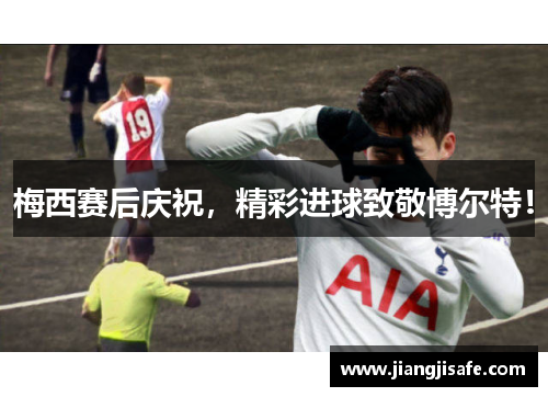 梅西赛后庆祝，精彩进球致敬博尔特！