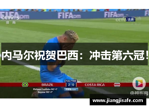 内马尔祝贺巴西：冲击第六冠！