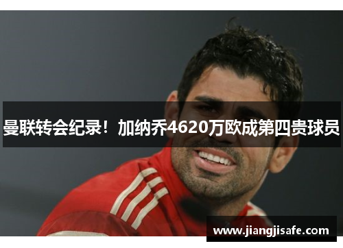 曼联转会纪录！加纳乔4620万欧成第四贵球员