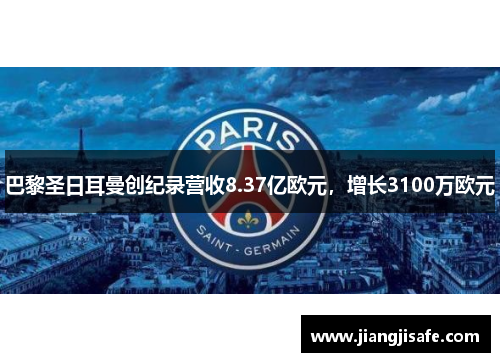 巴黎圣日耳曼创纪录营收8.37亿欧元，增长3100万欧元