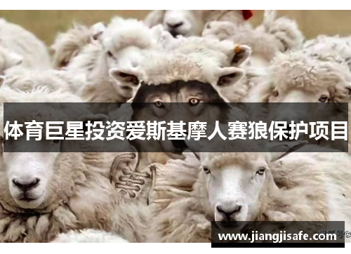 体育巨星投资爱斯基摩人赛狼保护项目