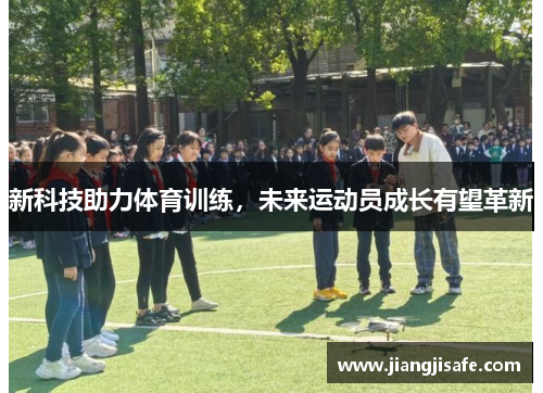 新科技助力体育训练，未来运动员成长有望革新