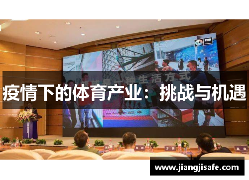 疫情下的体育产业：挑战与机遇