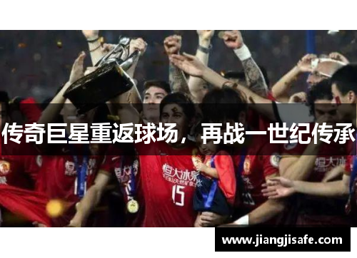 传奇巨星重返球场，再战一世纪传承