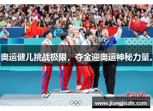 奥运健儿挑战极限，夺金迎奥运神秘力量。