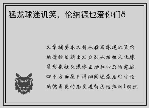 猛龙球迷讥笑，伦纳德也爱你们😂